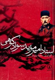 Asnād-i Amīr Muʼayyad Savād Kūhī