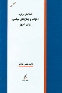 Aṭṭalāʻātī-i darbārah-i aḥzāb va janāḥʹhā-yi sīyāsī-i Īrān-i amrūz