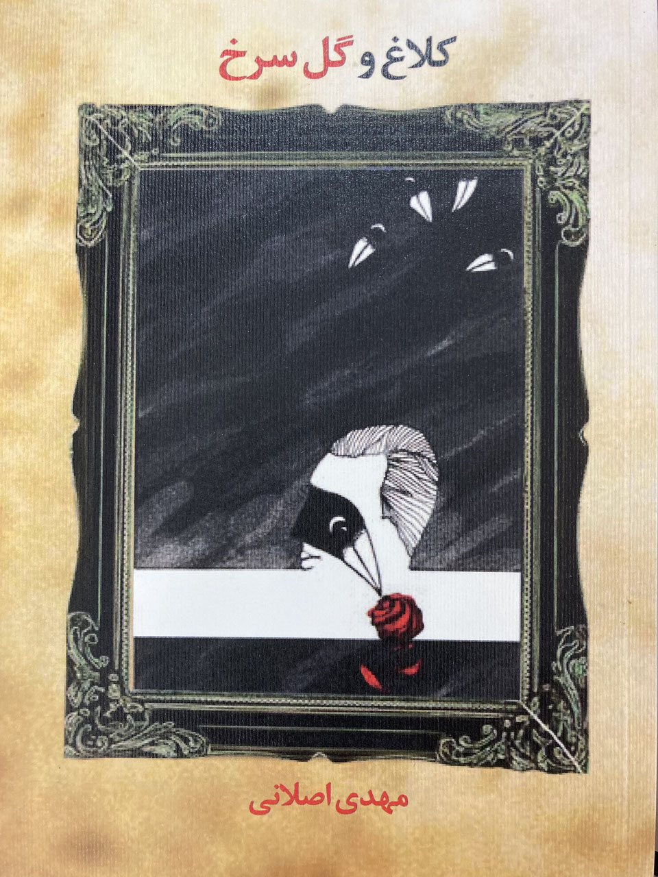 Kalāgh va Gul-i Surkh