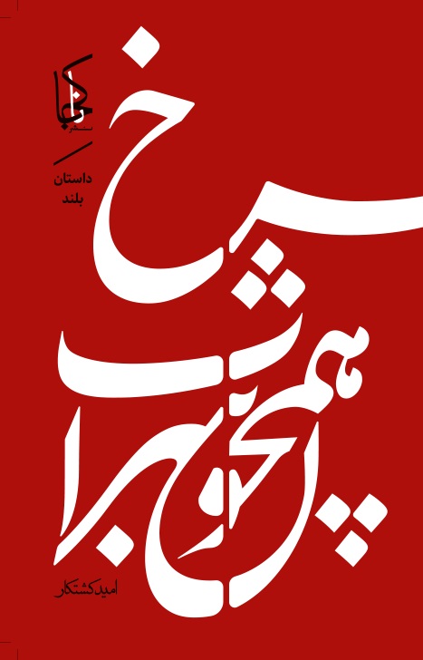 Surkh hamchūn sharāb