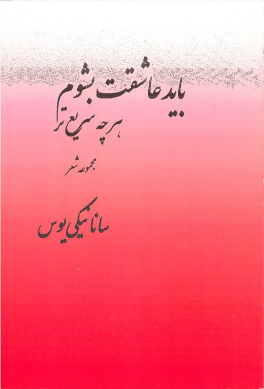 Bāyad 'āshiqat bishavam har chih sarī' tar