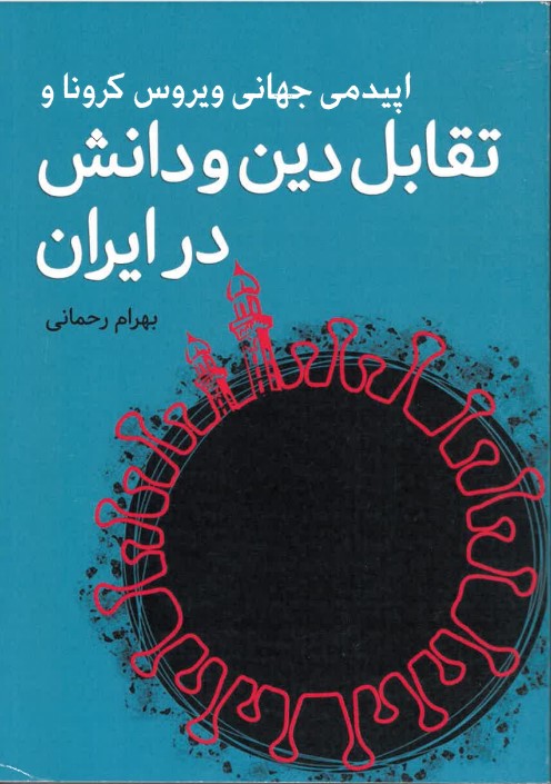Ipīdimī jahānī vīrūs-i kurūnā va taqābul-i dīn va dānish dar Īrān
