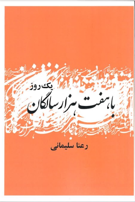 Yik rūz bā haft hizār sāligān