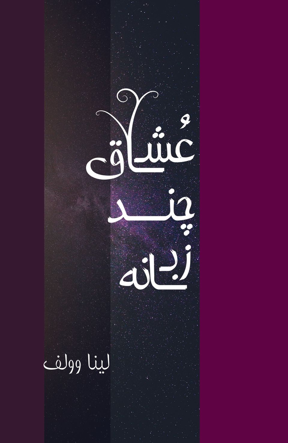 'Ushāq-i chand zabānah