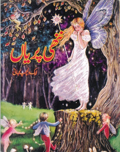 Nanhi pariyan̲