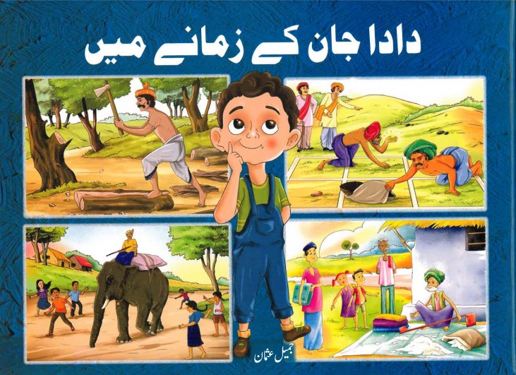 Dādā jān ke zamāne mein̲