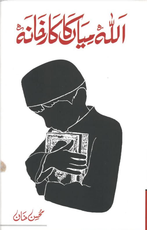 Al-lāh miyān̲ kā kārkhānah