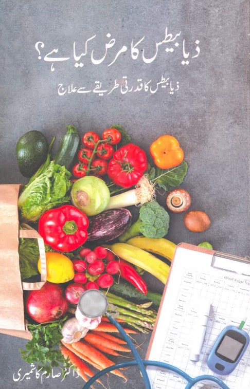 Ziyābeṭis kā maraz̤ kiyā he?
