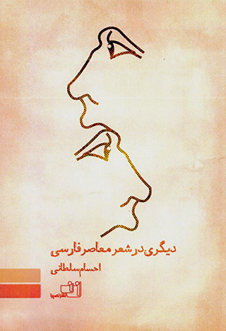 Dīgarī dar shaʻr-i muʻāṣar-i Fārsī