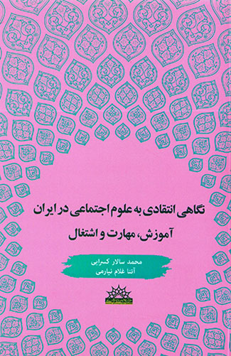 Nagāhī antaqādī bih ʻulūm-i ajtamāʻī dar Īrān: āmūzash, mahārat va ashtaghāl