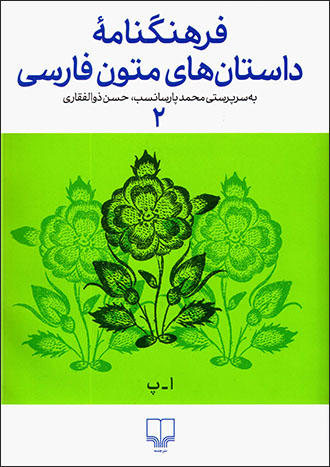 Farhangnāmahʼi dāstānʹhā-yi mutūn-i Fārsī 2 (Ā - P)