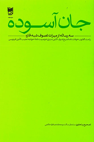 Jān āsūdah (sah rasālah az mīrās-i taṣavvuf-i shabh-i qārrah)