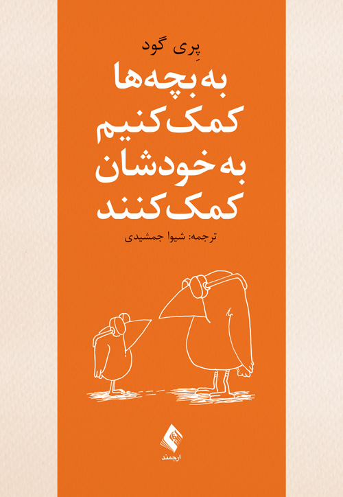 Bih bachchahʹhā kumak kunīm bih khudashān kumak kunand