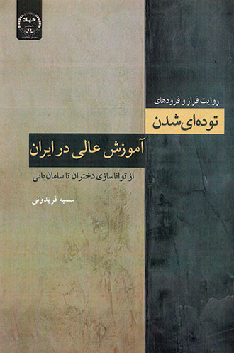Ravāyat-i farāz va furudʹhā-yi tūdahʹī shudan-i āmūzash-i ʻālī dar Īrān