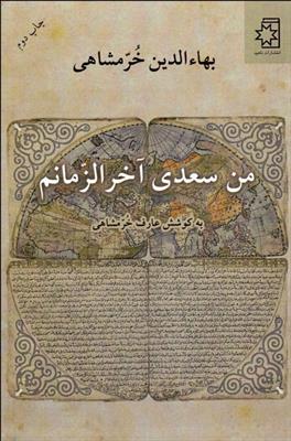 Man Saʻdī-i ākhar al-zamānam