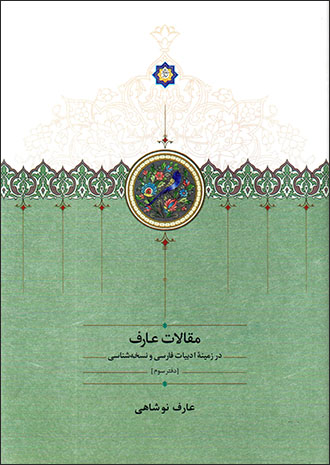 Maqālāt-i ʻĀraf dar zamīnahʼi adabīyyāt-i Fārsī va nuskhahʹshanāsī (daftar-i savvum)