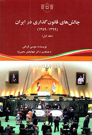 Chālash'hā-yi qānūnʹguzārī dar Īrān (1359 - 1399) 3 jildī