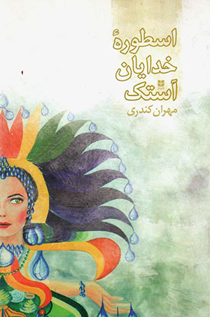 Usṭūrahʼi khudāyān-i Āstak