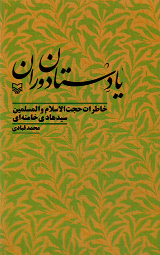 Yādastān-i dawrān: khāṭarāt-i Ḥujjat al-Islām va al-muslamīn sayyid Hādī-i Khāmanahʹī