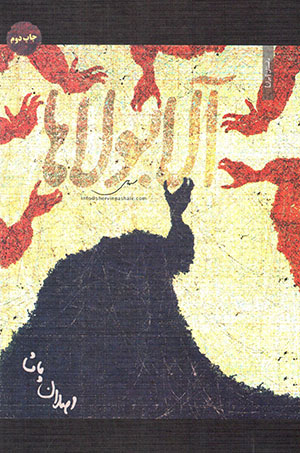 Ālābūlāʹhā (1)