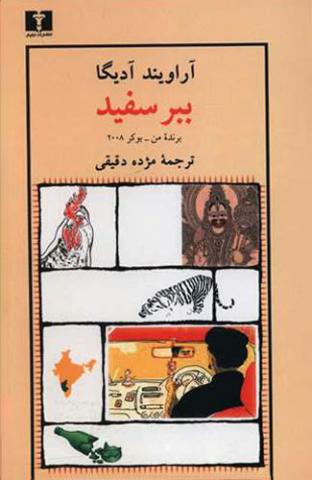 Babr-i safīd