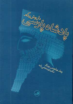 Pādashāh-i Pārsī - Dāryūsh-i yakum