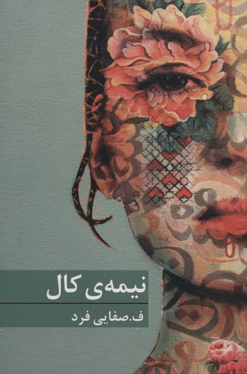 Nīmah-yi kāl