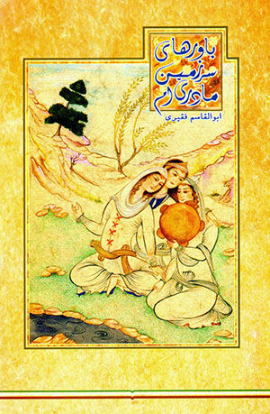 Bāvarʹhā-yi sarzamīn-i mādarīʹam