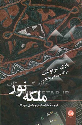 Bāzī-i sarnavasht: sarguzashtī ghayr-i muntaẓarah