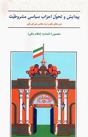 Paydāyash va taḥavvul-i aḥzāb-i sīyāsī-i mashrūṭīyyat (dawrah'hā-yi yakum va duvvum-i Majlas-i Shawrā-yi Mallī)