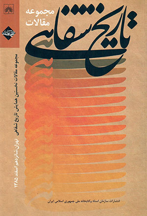 Majmūʻah maqālāt-i nukhustīn hamāyash-i tārīkh-i shafāhī-i Īrān