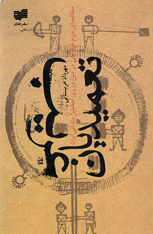 Taʻmīdīyān-i gharīb: muṭālaʻah-i mardumʹshanākhtī dar dīnʹvarzī-i Ṣābaʼīn-i mandāʼī-i Īrān  