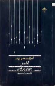 Āghāz-i falsafah-yi Yūnān: Tālis