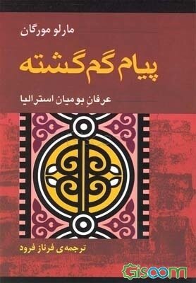 Payām-i gumʹgashtah: ʻarfān-i būmīyān-i Usturālīyā