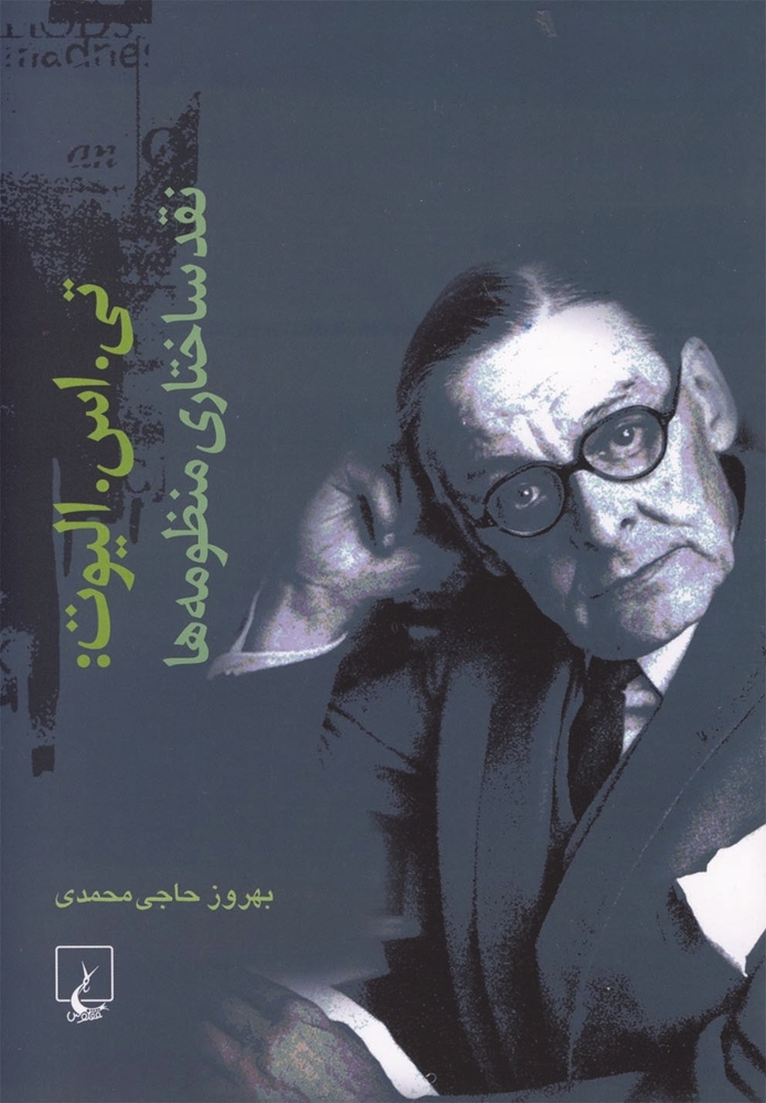 T. S. Eliot: naqd-i sākhtārī-i manẓūmahʹhā