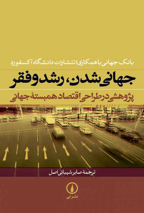 Jahānī shudan, rushd va faqr: pazhūhashī dar ṭarrāḥī-i aqtaṣād-i hambastaʼi jahānī 