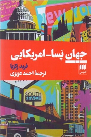 Jahān-i Pasā - Āmrīkāyī