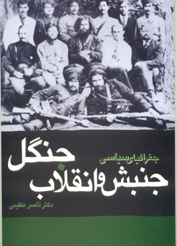 Jughrāfīyā-yi sīyāsī-i junbash va anqalāb-i jangal