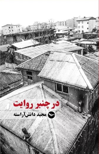 Dar chanbar-i rivāyat