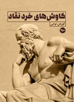 Kāvush,hāy-i skirad-i naqqād