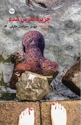 Jazīrah nifrīn shudah