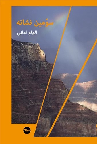 Sivvumīn nishānah
