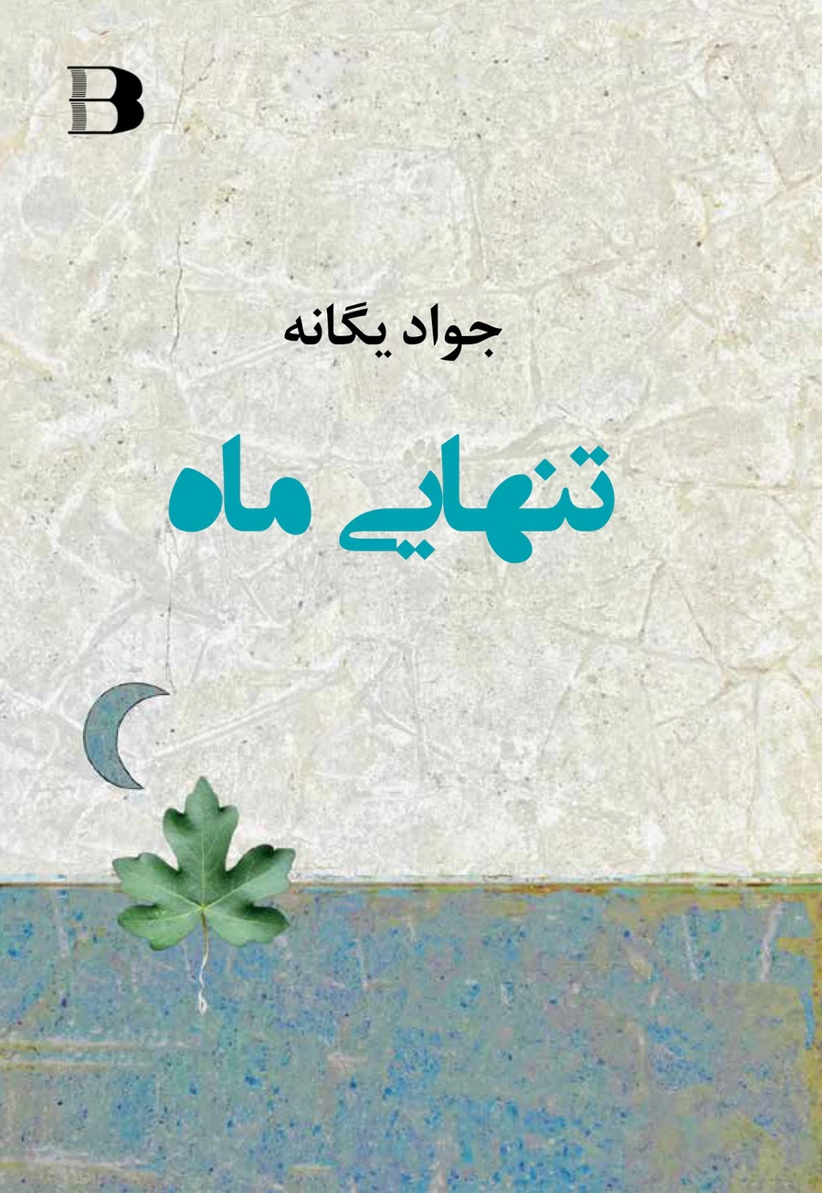Tanhāyi māh