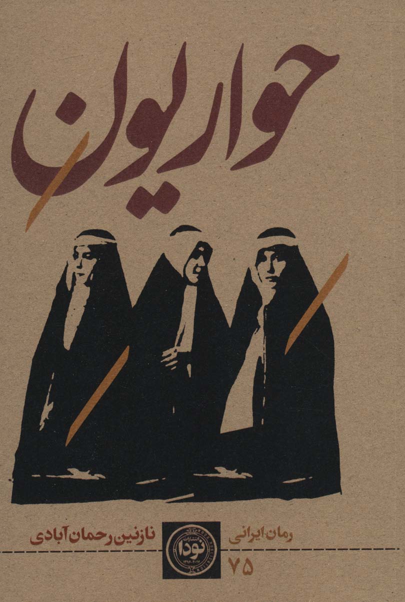 Ḥavārīyūn