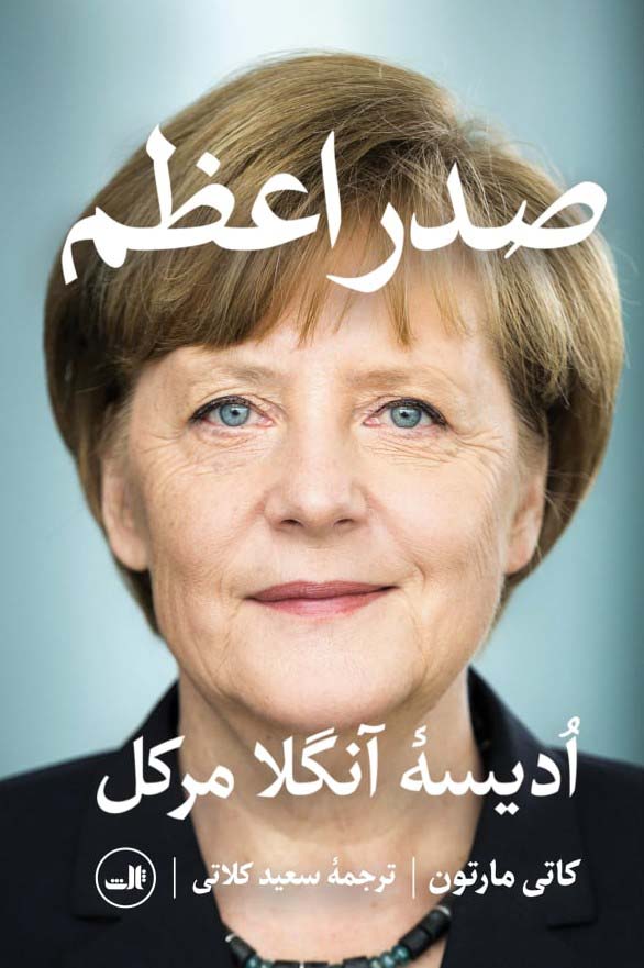 Ṣadr-i Aʻẓam (Odyssey of Angela Merkel)