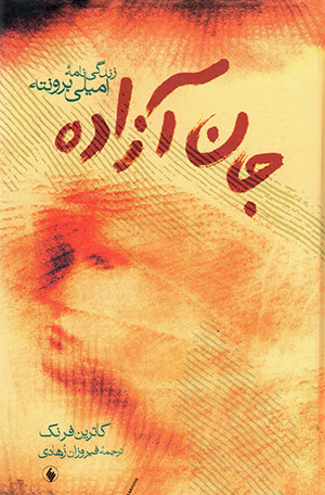 Jān-i āzādah: zandagīnāmahʼi Emily Bronte
