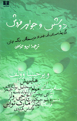 Dūshas va javāharʹfurūsh: barguzīdah-i dāstānʹhā-yi ṭanz az navīsandagān-i buzurg-i Jahān