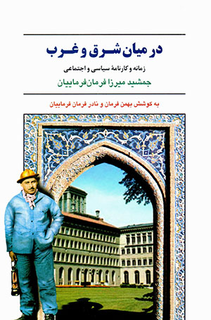 Dar mīyān-i Sharq va Gharb: zamānah va kārnāmahʼi sīyāsī va ajtamāʻī