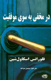 Dar-i makhfī bih sū-yi muvaffaqīyyat