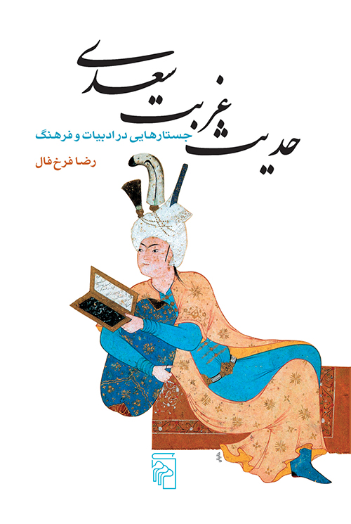Ḥadīs-i ghurbat-i Saʻdī: justārʹhāyī dar adabīyyāt va farhang